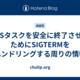 ECSタスクを安全に終了させるためにSIGTERMをハンドリングする周りの情報