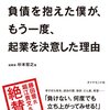 「30歳で400億円の負債を抱えた僕が、もう一度、起業を決意した理由」エスグラント杉本 宏之氏／読書感想・書評