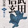 『武田信玄』　風の巻、林の巻、火の巻、山の巻、全４巻　新田次郎