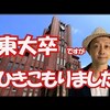 30年ひきこもった僕が、ご両親に言いたいこと!! 東大