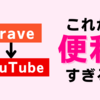 【便利】BraveでYouTubeを利用すると超便利すぎる‼︎ -活用術を紹介-
