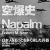 感想：NHK番組「フランケンシュタインの誘惑　科学史 闇の事件簿」第１３回『地獄の炎 ナパーム』