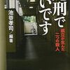 死刑でいいです―孤立が生んだ二つの殺人 　池谷 孝司 