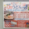 麺蔵人で、うどん無料食べ放題イベント！