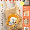 【ムック本】『パンどろぼうMOOK（特別付録：スマホも入るショルダーバッグ）』2023年9月13日発売！予約サイト まとめ