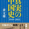 「真実の中国史［1949-2013] 」読了