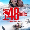 映画感想：「海上48hours -悪夢のバカンス-」（５５点／生物パニック）