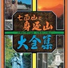 七面山と身延山大全集