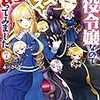 『 悪役令嬢なのでラスボスを飼ってみました 7 / 永瀬さらさ 』 角川ビーンズ文庫