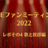 【CUEファンミ】12/2初日レポ終　自由すぎる末っ子が暴走