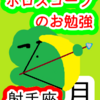射手座の月　自分のやりたいことを突き詰める　ホロスコープのお勉強