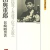 【書評】谷崎昭男『保田與重郎――吾ガ民族ノ永遠ヲ信ズル故二』（ミネルヴァ書房、平成29年）