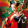 「さくらん」　2007