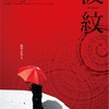 映画『波紋』