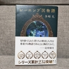 【書評】「レーエンデ国物語」ファンタジーが世界を創造する【多崎礼】