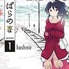 kashmir『ぱらのま』1巻