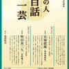横浜能楽堂の講座：堅田喜三久