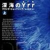 読了：深海のYrr（フランク・シェッツィング）