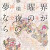 世界が土曜の夜の夢なら　ヤンキーと精神分析／斎藤環