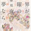 世界が土曜の夜の夢なら　ヤンキーと精神分析／斎藤環