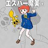 エスパー魔美（大全集版）が半額なら買うべきか？この計算は難しい