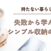 失敗から学んだシンプル収納の極意