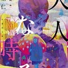 ☆大人になる時を読む