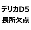 【デリカD5 後悔/欠点/長所/メリット/デメリット】燃費が悪い、乗り心地が悪い、ディーゼルしかない、かっこいい、走破性が高い、など