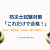 はじめての防災用語集！防災士がやさしく解説｜防災用語・防災の言葉・防災語句を400語で学ぶ「防災語句索引」2026.9.2更新