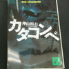 読書感想文　『カタコンベ』　神山裕右　を読んだ