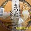 朝食！セブンイレブン『宗田鰹と本鰹の深みだし きつねうどん』を食べてみた！