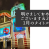 明けましておめでとうございます＆2024年1月のタイトル画像