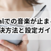 BeRealでの音楽が止まる時の解決方法と設定ガイド