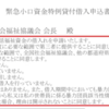 コロナ「緊急小口資金」貸付の借入申込書の書き方