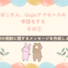 ぽこさん、Googleアドセンスの申請をする その２