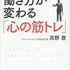 リッツカールトンで実践した働き方が変わる「心の筋トレ」　高野　登