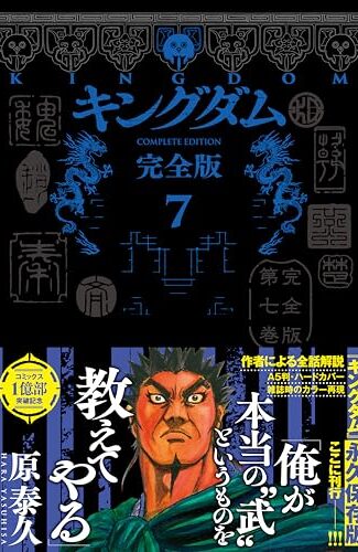 【漫画レビュー/感想/あらすじ】キングダム 完全版 7【原泰久 】