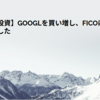 【米国株投資】GOOGLを買い増し、FICOに新規投資を開始しました