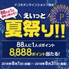 ドコモオンラインショップ限定、「88人に1人当たっちゃう！えいっと夏祭り！！」キャンペーンを実施