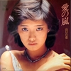 今日の1曲　(45)愛の嵐／山口百恵(1979)