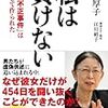 『私は負けない』村木厚子ほか　――検察の犯罪：冤罪でっちあげと証拠改ざん