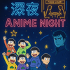 2025年8月 第3週 深夜アニメ注目15選！おそ松さん4期ほか