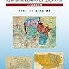 平井松午他編『近世測量絵図のGIS分析：その地域的展開』