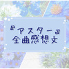 〜ころんくんお誕生日記念〜『アスター』全曲感想文