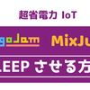 IchigoJamとMixJuiceを「SLEEP」して超省電力のIoTをつくる【IoTインターホン続編】