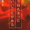 今日もきっといいことがある