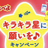 栗山米菓 ベフコ｜星たべよ｜キラキラ星に願いを♪キャンペーン