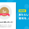 「1stブックマーク」した記事のブックマークが増えると、通知が届くようになりました