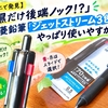 【コンビニで発見】「黒だけ後端ノック!?」三菱鉛筆「ジェットストリーム3色」がやっぱり使いやすかった