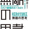 【ひろゆきさん】無敵の思考　誰でもトクする人になれるコスパ最強のルール２１の読書感想文